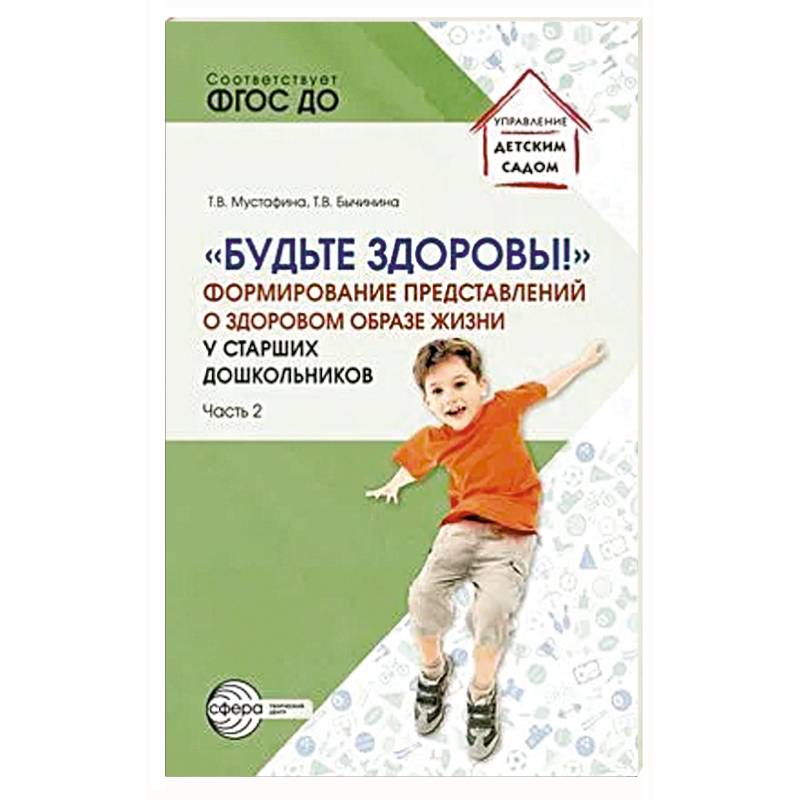 Будьте здоровы! Формирование представлений о здоровом образе жизни у старших дошкольников. Часть 2 Будьте здоровы! Формирование представлений о здоровом образе жизни у старших дошкольников. Часть 2