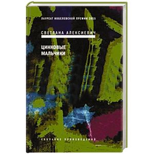 Цинковые мальчики