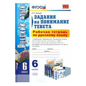 Рабочая тетрадь по русскому языку. Задания на понимание текста. 6 класс. ФГОС