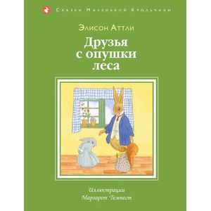 Друзья с опушки леса