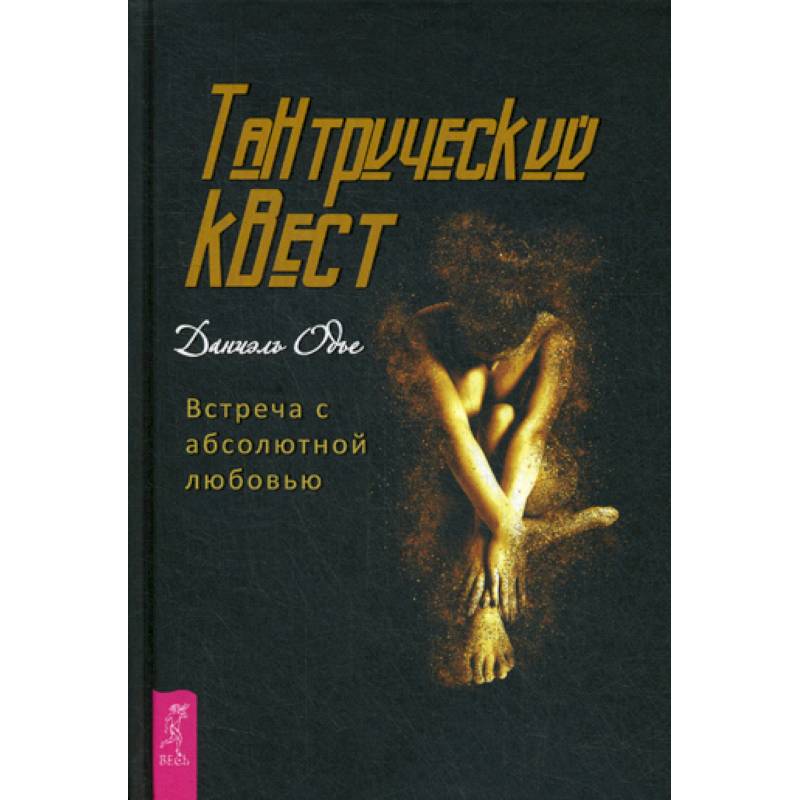 Тантрический квест: встреча с абсолютной любовью Тантрический квест: встреча с абсолютной любовью