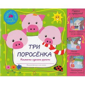 Три поросенка