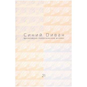 Журнал Синий Диван. № 21