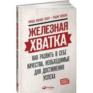 Железная хватка. Как развить в себе качества,необходимые для достижения успеха