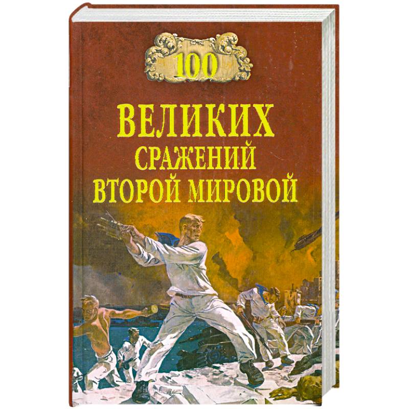 100 великих сражений Второй мировой