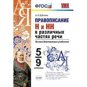 Правописание Н и НН в различных частях речи. 5-9 классы