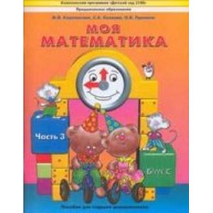 Моя математика. Пособие для детей 5-7 лет. В 3-х частях. Часть 3