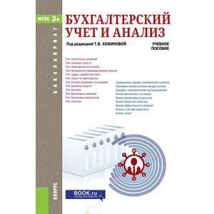Бухгалтерский учет и анализ. Учебное пособие