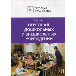 Персонал дошкольных и внешкольных учреждений
