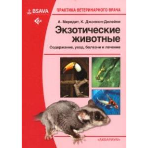 Экзотические животные. Содержание, уход, болезни и лечение