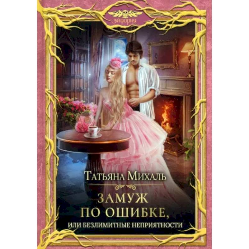 Замуж по ошибке, или Безлимитные неприятности