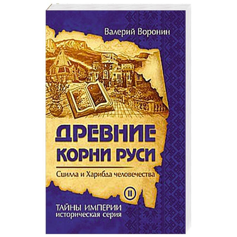 Древние корни Руси. Сцилла и Харибда человечества