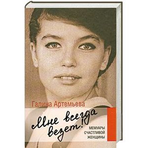 Мне всегда везет! Мемуары счастливой женщины