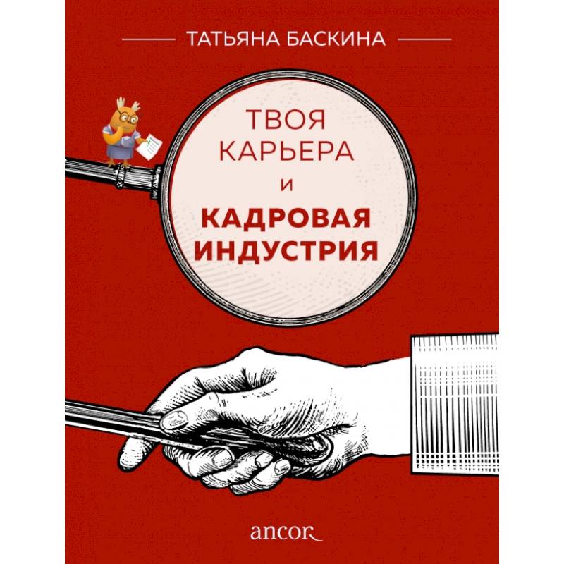 Твоя карьера и кадровая индустрия