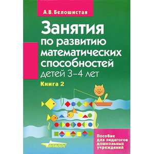 Занятия по развитию математических способностей детей