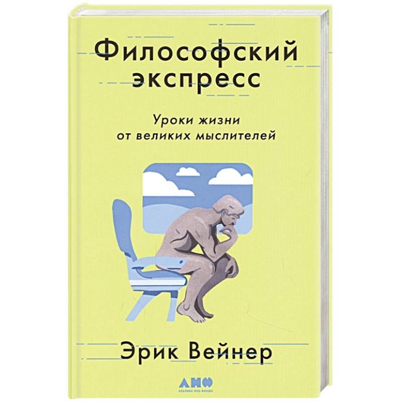 Философский экспресс: Уроки жизни от великих мыслителей Философский экспресс: Уроки жизни от великих мыслителей