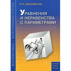 Уравнения и неравенства с параметрами