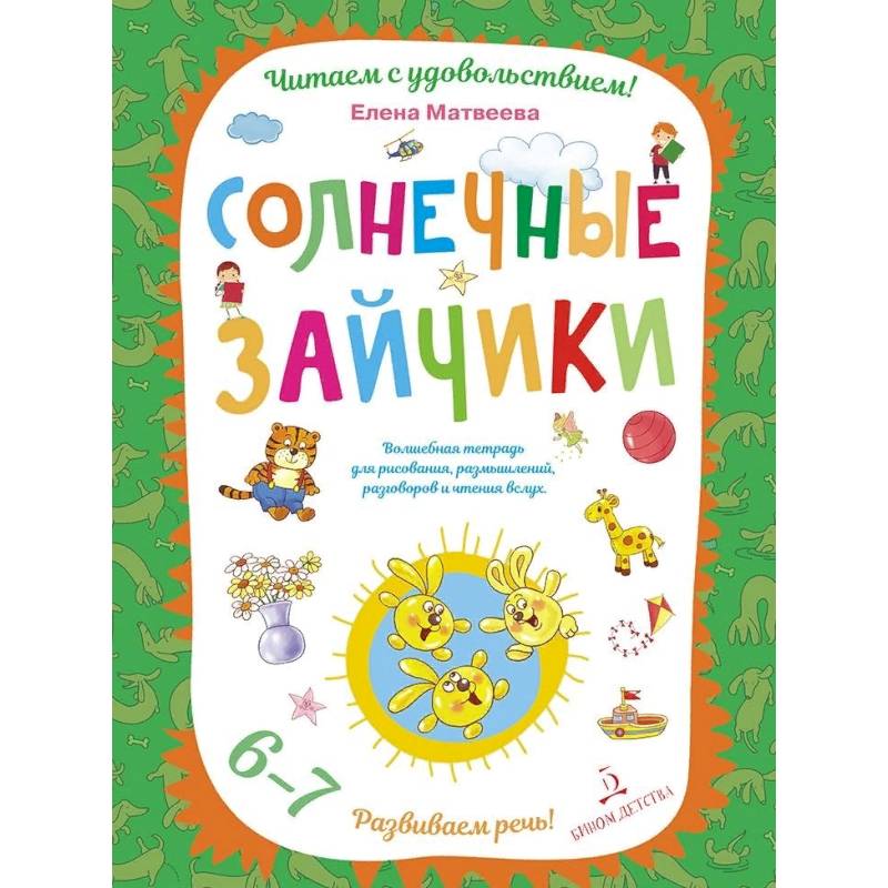 Солнечные зайчики. Волшебная тетрадь для рисования, размышлений, разговоров и чтения вслух. Развиваем речь! 6-7 лет