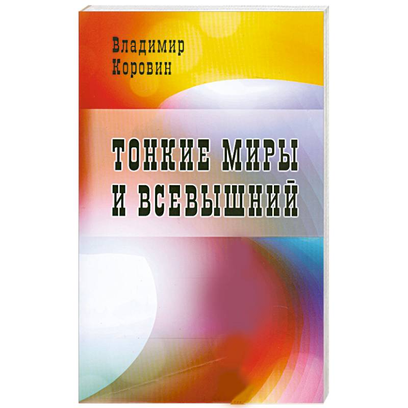 Тонкие миры и всевышний