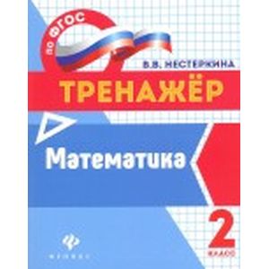 Математика. 2 класс. Тренажер