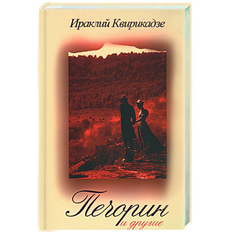 Печорин и другие