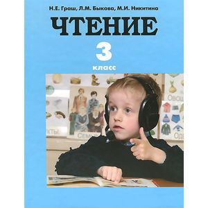 Чтение. Учебник для 3 класса специальных (коррекционных) образовательных учреждений I вида