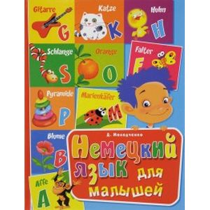 Немецкий язык для малышей