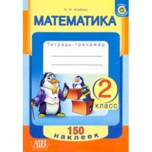 Математика. 2 класс. Тетрадь-тренажер. 150 наклеек Математика. 2 класс. Тетрадь-тренажер. 150 наклеек