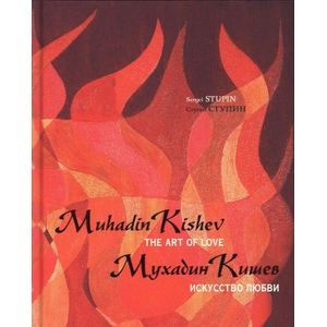 Искусство любви / Muhadin Kishev