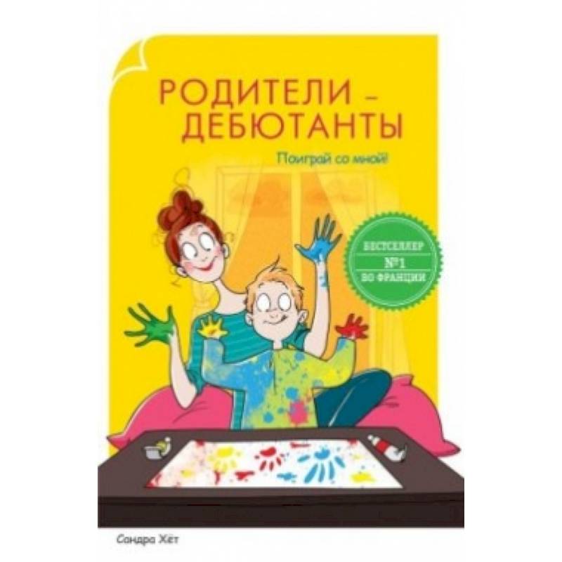 Родители-дебютанты. Поиграй со мной!