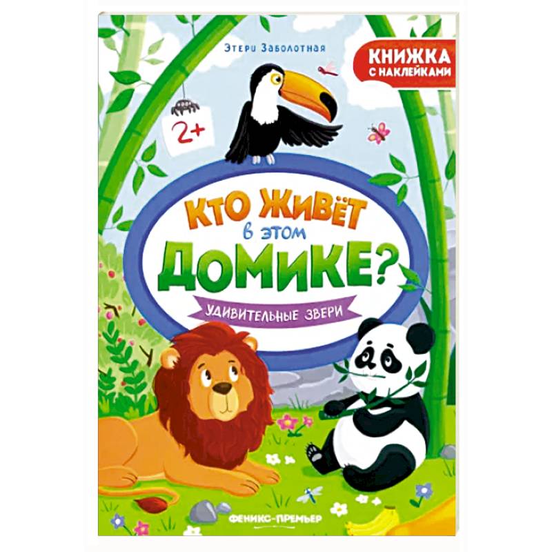 Удивительные звери. Книжка с наклейками Удивительные звери. Книжка с наклейками