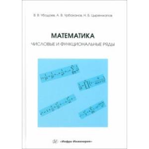 Математика. Числовые и функциональные ряды. Учебно-методическое пособие Математика. Числовые и функциональные ряды. Учебно-методическое пособие