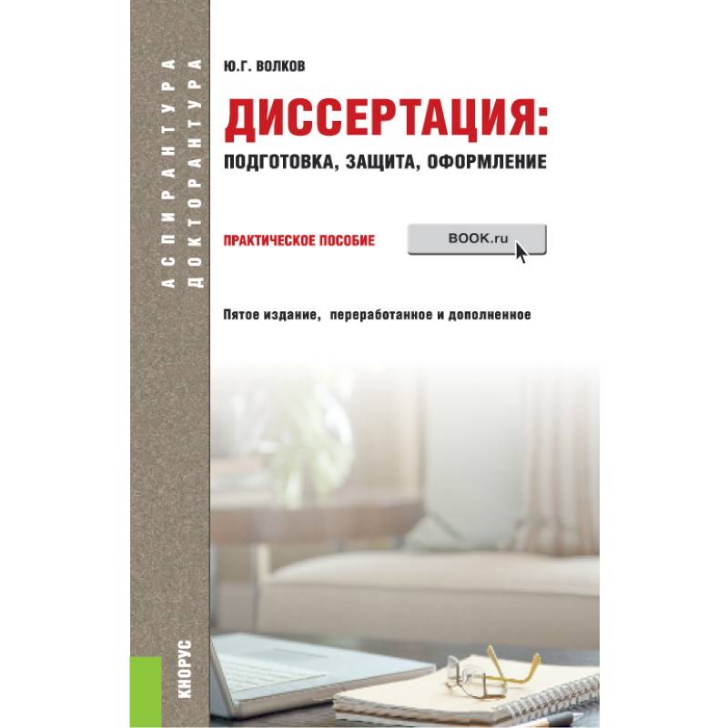Диссертация: подготовка, защита, оформление. (Аспирантура). Практическое пособие