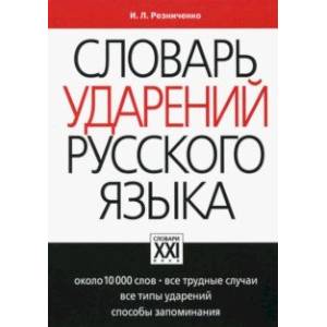 Словарь ударений русского языка. Около 10000 слов. Все трудные случаи. Все типы. Способы запоминания