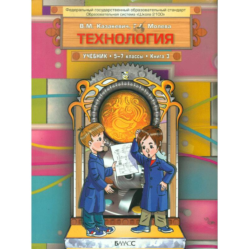 Технология. Технический труд. 5-7 классы. Учебник в 3-х книгах. Книга 3. ФГОС