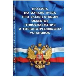 Правила по охране труда при эксплуатации объектов теплоснабжения и теплопотреб.установок
