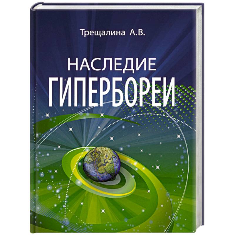 Наследие Гипербореи