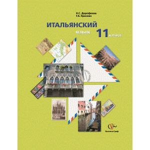 Итальянский язык. 11 класс. Учебник (+CDmp3)