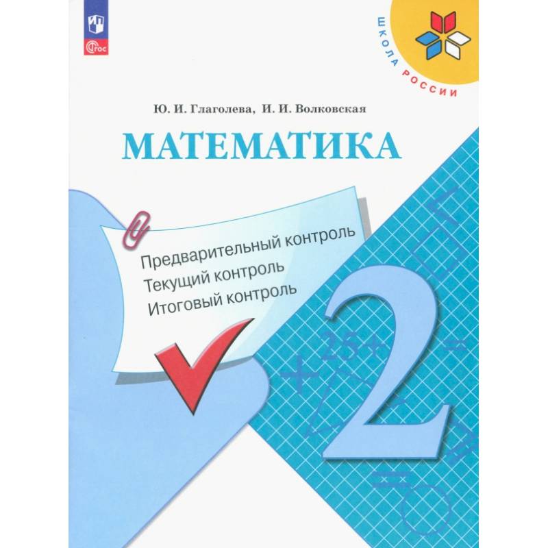 Математика. 2 класс. Предварительный, текущий, итоговый контроль Математика. 2 класс. Предварительный, текущий, итоговый контроль
