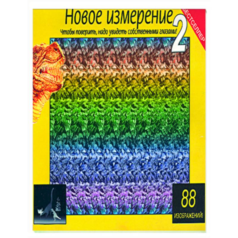 Новое измерение 2