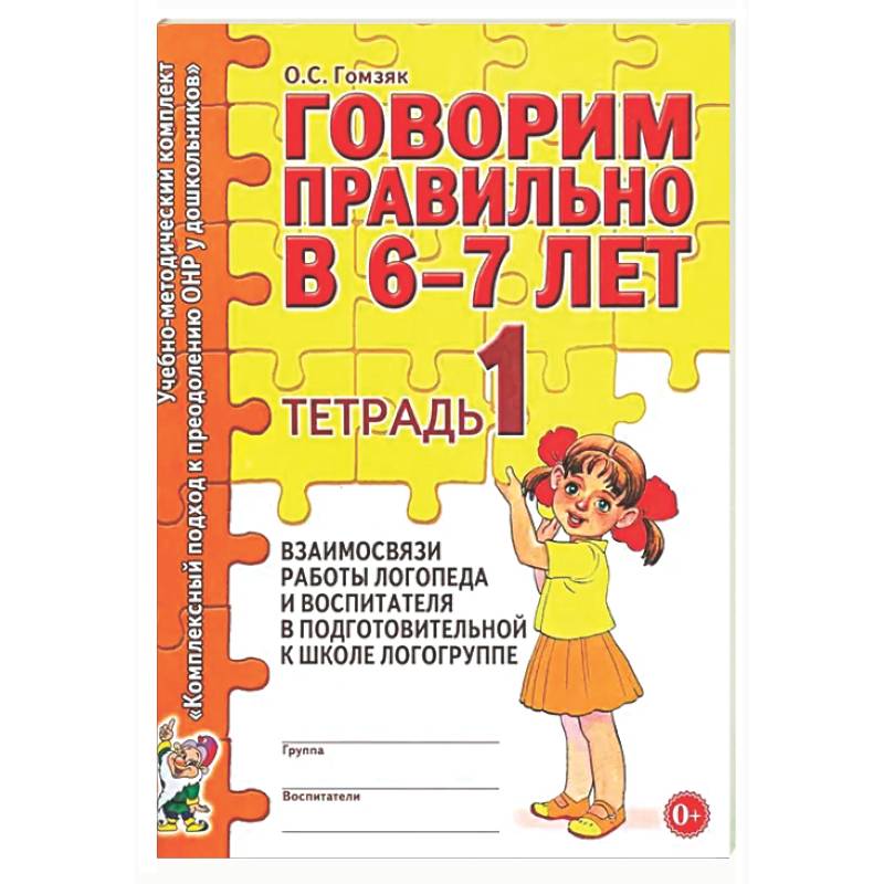 Говорим правильно в 6-7 лет. Тетрадь 1 взаимосвязи работы логопеда и воспитателя в подготовительной к школе логогруппе