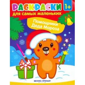 Помощники Деда Мороза: книжка-раскраска Помощники Деда Мороза: книжка-раскраска