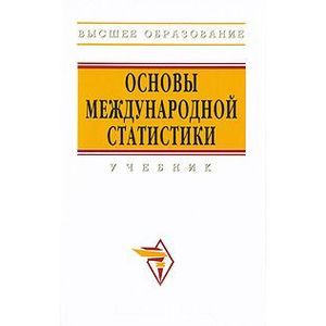 Основы международной статистики
