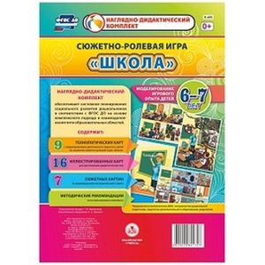Сюжетно-ролевая игра 'Школа'. Моделирование игрового опыта детей. 6-7 лет