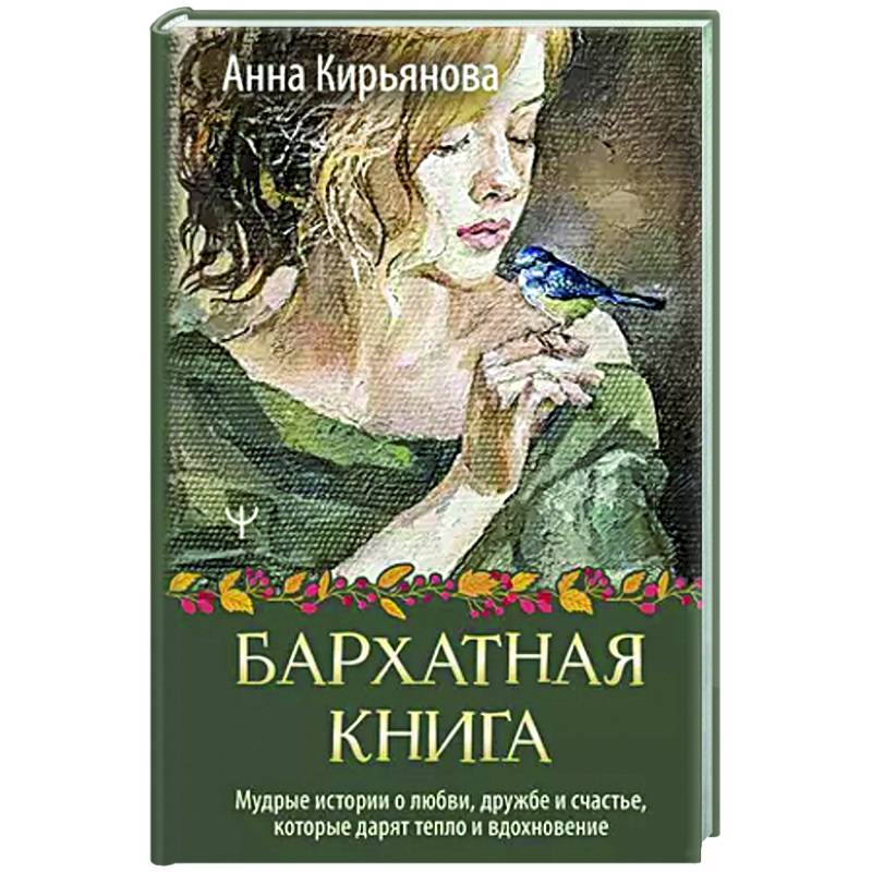 Бархатная книга. Мудрые истории о любви, дружбе и счастье, которые дарят тепло и вдохновение Бархатная книга. Мудрые истории о любви, дружбе и счастье, которые дарят тепло и вдохновение