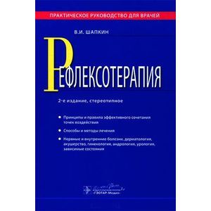 Рефлексотерапия : практическ.руковод-во для врачей