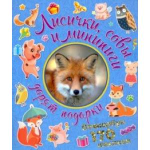 Лисички, совы и минипиги дарят подарки