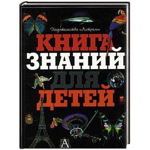 Книга знаний для детей