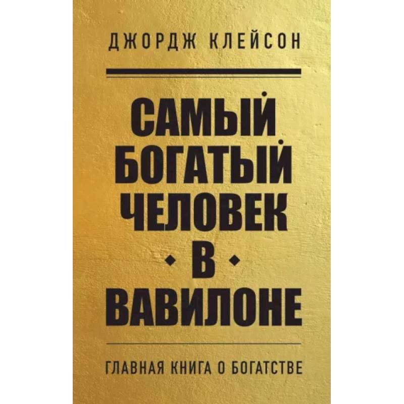 Самый богатый человек в Вавилоне Самый богатый человек в Вавилоне