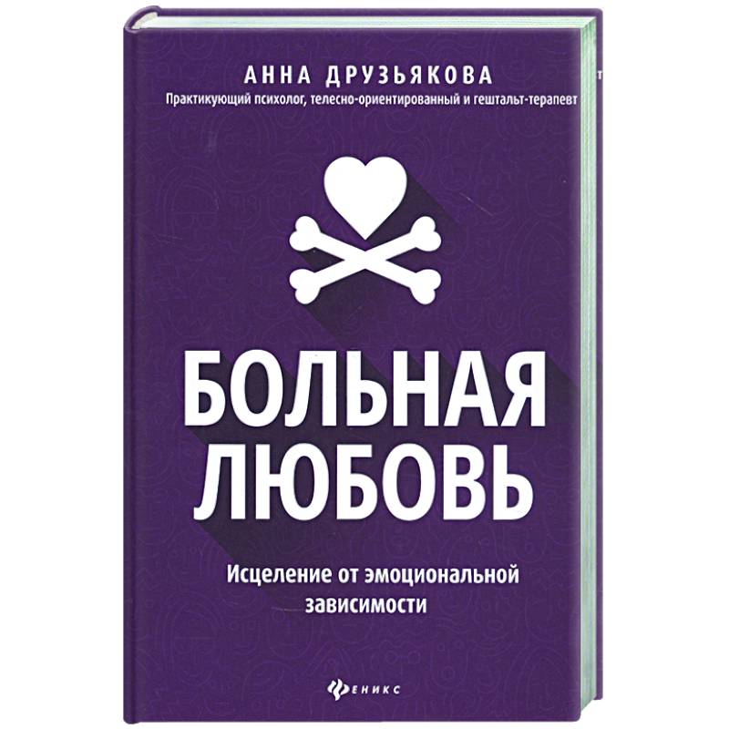 Больная любовь: исцеление от эмоциональной зависим Больная любовь: исцеление от эмоциональной зависим